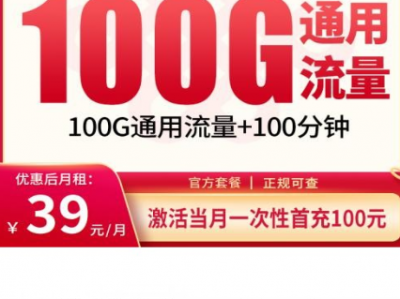 海南新出的流量套餐来了：联通潮汐卡39元100G通用流量+100分钟通话，优惠期4年