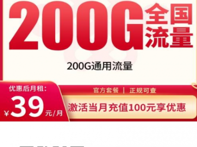 重庆上新！联通重明卡39元包200G+300分钟，能续约、上门激活！