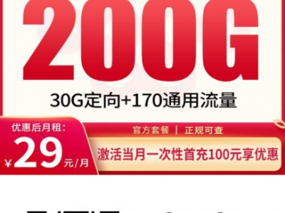新上架！联通海燕卡29元200G全国发货，还送4年会员！