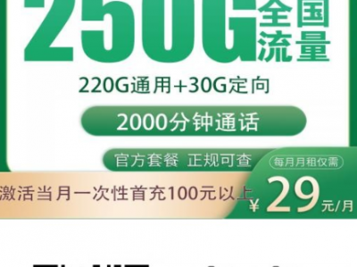29元250G+2000分钟！广西移动“西宁卡”上线，月租打骨折还带高通话！