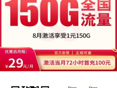 29元长期套餐不涨价，4年优惠、自主激活、还能发全国！