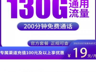 湖北新上架广电双流卡解析：19元130G全国流量+200分钟通话