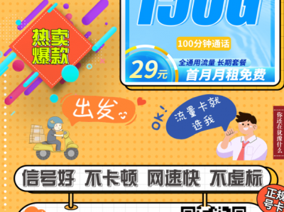 办卡别再被坑了！29元150G的长期卡来了