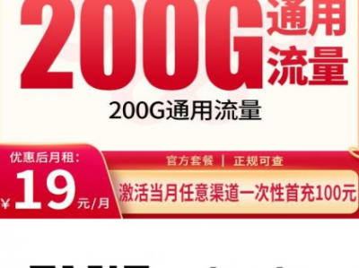 联通大流量卡推荐｜北风卡19元200G·三年长期套餐