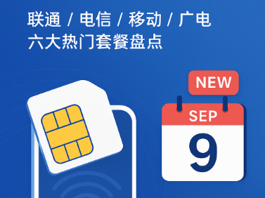 2025年9月末有哪些流量卡上新？六款热门套餐盘点