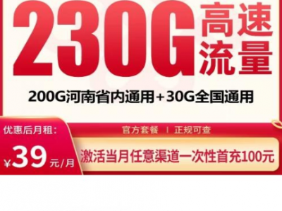 联通新胜卡来了！39元230G+300分钟，只发河南用户！