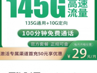 湖南移动上新！29元145G大流量+100分钟，全国主流App全覆盖