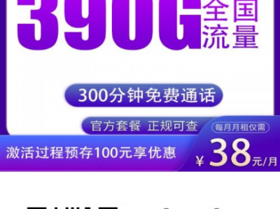 11月上新！广电升易卡上线：38元月租，390G全国流量+300分钟通话，全国可发！