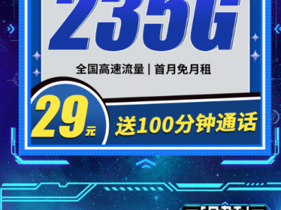 电信鸿蒙卡上线！29元235G全国流量+100分钟，发货稳、首月免月租！
