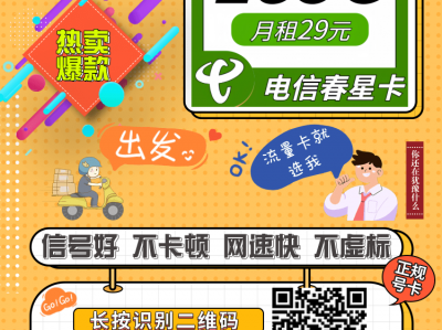 电信春星卡29元185G长期套餐——超值体验，从“春”开始