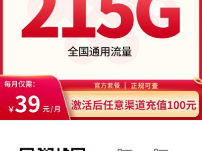 联通春眠卡39元215G通用流量+100分钟 —— 全新超值套餐重磅来袭