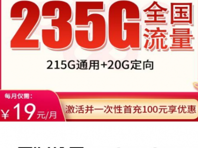 联通沪海卡 19 元 235G，到底值不值办？上海用户实测