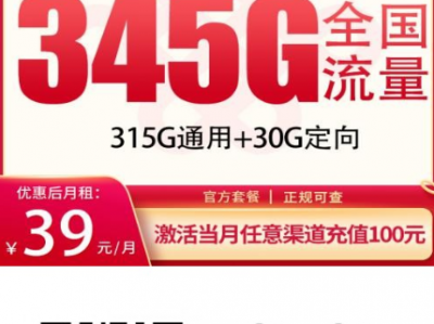 12月新品上架｜联通秋杏卡39元345G全国可办！大流量稳速首选