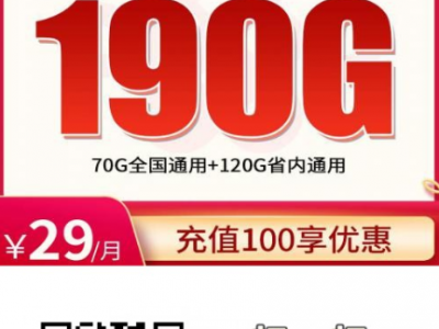 湖南联通又出狠卡：29元190G+200分钟，还能续约4年