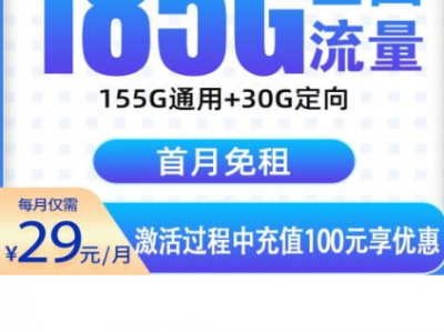 湖南新卡上架！电信湘情卡29元185G流量·首月免费·当天发货