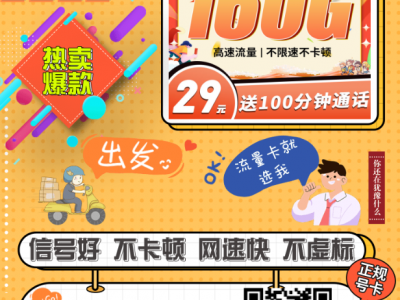 移动星芒卡上线！29元160G+100分钟，4年优惠，适合长期用卡人群