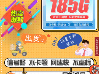 湖南地区必看！29元电信套餐185G全国流量长期有效