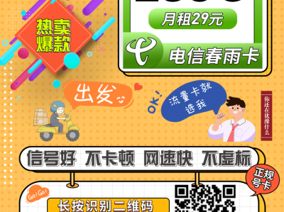 新上架电信紫梦卡29元235G+100分钟