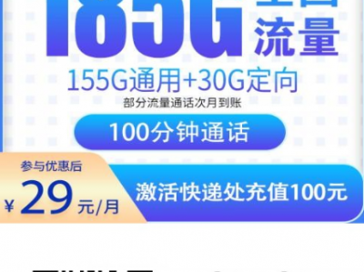 2025电信西星卡回归！29元月租185G流量全国发货，限量办理中