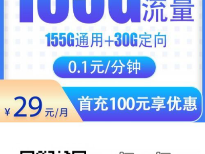 新款电信星卡推荐-电信星花卡29元185G【20年长期套餐极速发货】