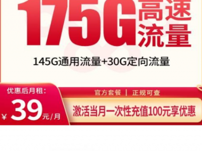 湖北新上架｜联通湖畔卡39元175G+100分钟，上门激活