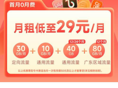 广东专享流量卡推荐-广东移动29元160G【收货地为归属地】-全新优惠套餐详解