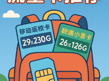 【开学月】新卡来袭，校园流量卡测评推荐