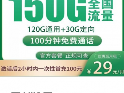 看完再选！2025年底广佛深校园卡推荐：移动广元卡29元150G太划算了