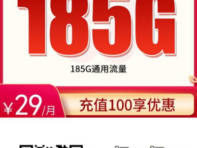浙江联通29元套餐：185G流量+100分钟通话，性价比如何？【浙江专享长期流量】