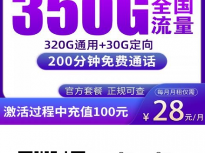 潍坊用户限定！28元包350G+200分钟，全国通用不限速！
