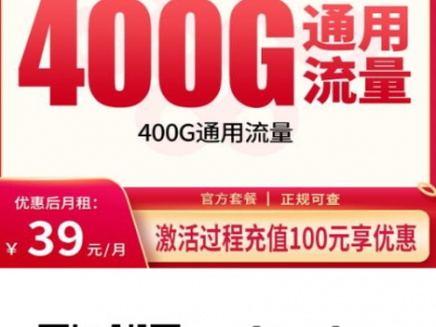 联通胡桃卡39元400G+500分钟【只发新疆喀什长期套餐】