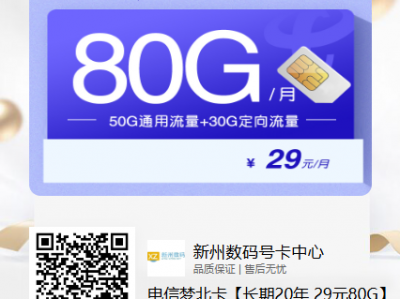 电信梦北卡【长期20年 29元80G】