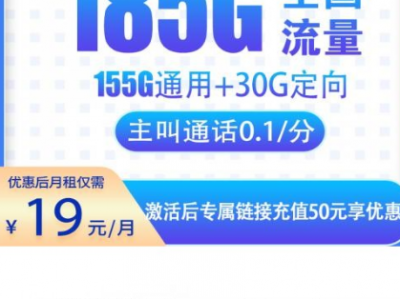 电信星卡系列又上新！19元185G「冬末卡」来了