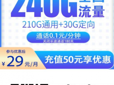 新款电信流量卡来了｜星宁卡29元月租240G全国流量，不限速无合约