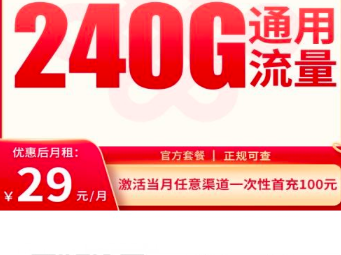 全国都能办的校园卡！29元=240G通用+100分钟，年轻人专属流量卡来了！