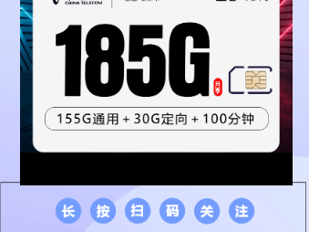 2025年10月末爆款上架：电信飞栗卡【29元185G+100分钟】全年龄可办，全国热推
