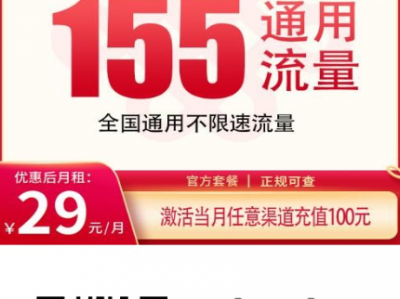 重庆新卡上架！29元155G通用+100分钟，5G黄金速率，重庆专属！