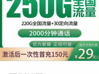 移动南风卡值不值？29元250G+2000分钟实测分析