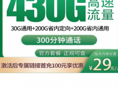 河南专属流量卡来了！29元月租享430G+300分钟