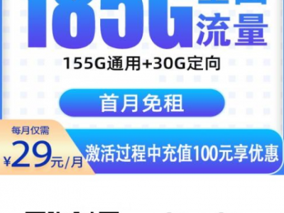 电信新卡来了！29元185G长效套餐，全国可办，首月免租！