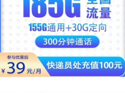 新上架：电信星行卡 39元185G+300分钟，仅限浙江发货