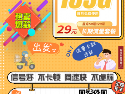 电信若曦卡29元185G全国流量+首充仅需50元！长期优惠套餐推荐