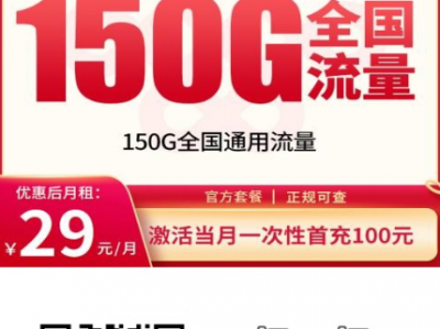 2026重庆上新：联通彩虹卡重磅回归，29元150G+300分钟，限量发货！