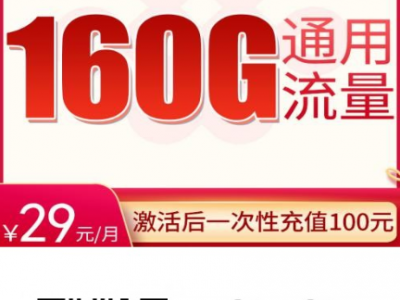 联通神卡推荐:联通雨梦卡29元160G通用+200分钟