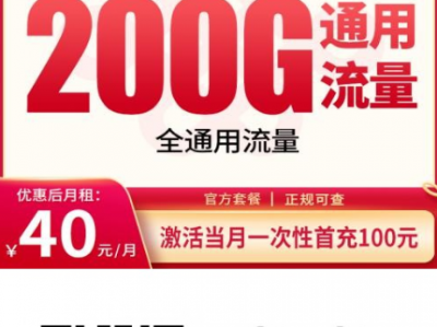 2026联通团圆卡套餐解析：40元200G全国通用流量+100分钟，全国发货