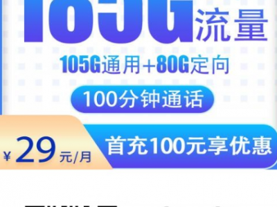 广东电信新卡上架！29元185G流量，稳到飞起！
