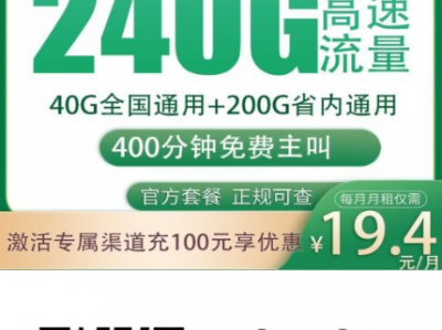 2026年3月河南流量卡：19元档还能有240G，这张可以看看