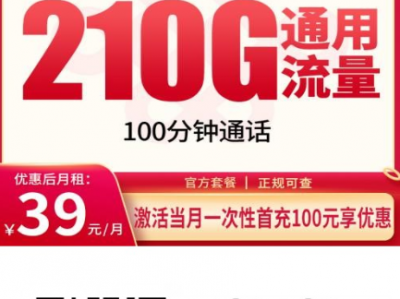 安徽人看过来！2026年2月新上架的联通红薯卡真香：39元210G全国通用流量