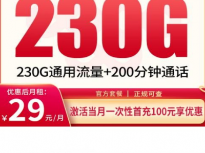 11 月新品上架｜联通薄荷卡 29 元 230G+200 分钟【四川专属】