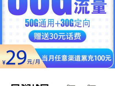 电信吉星卡29元80G长期套餐：首月免费、流量随心续约的超值选择